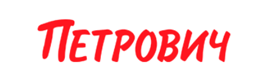 Петрович