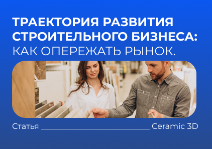 Траектория развития строительного бизнеса: как опережать рынок