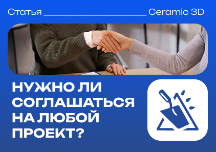 Нужно ли соглашаться на любой проект?