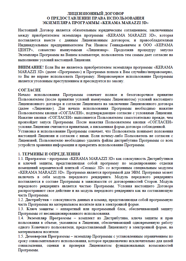 Лицензионный договор о предоставлении права использования программных продуктов KERAMA MARAZZI 3D